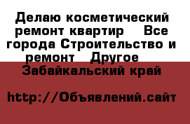 Делаю косметический ремонт квартир  - Все города Строительство и ремонт » Другое   . Забайкальский край